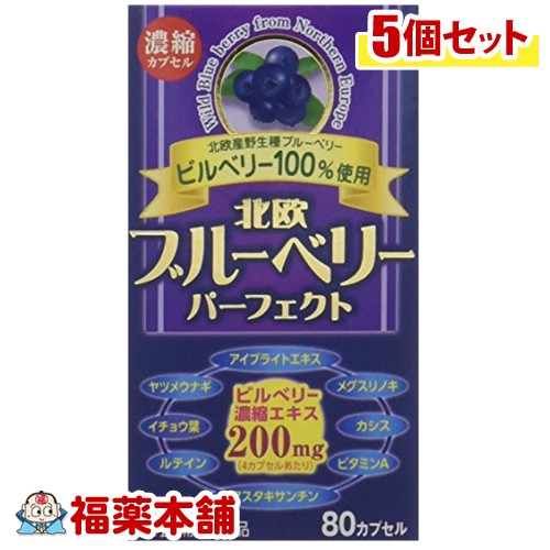 北欧ブルーベリーパーフェクト(80カプセル)×5個 [宅配便・送料無料]