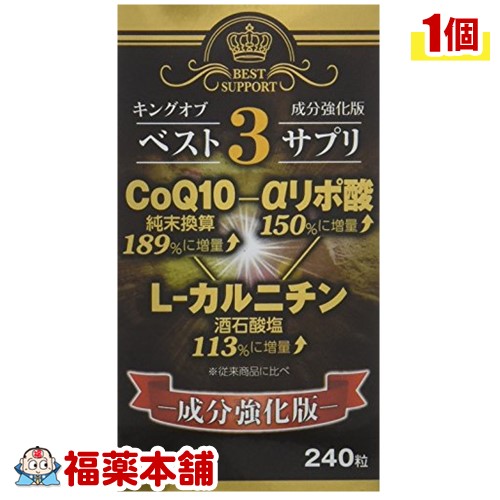 キングオブベスト3サプリ(240粒) [宅配便・送料無料]