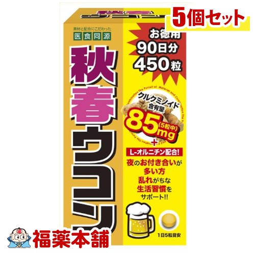 正規激安 楽天市場 医食同源ドットコム 秋春ウコン 450粒 5個 宅配便 送料無料 福薬本舗 初回限定 Clearwaterrvpark Ca