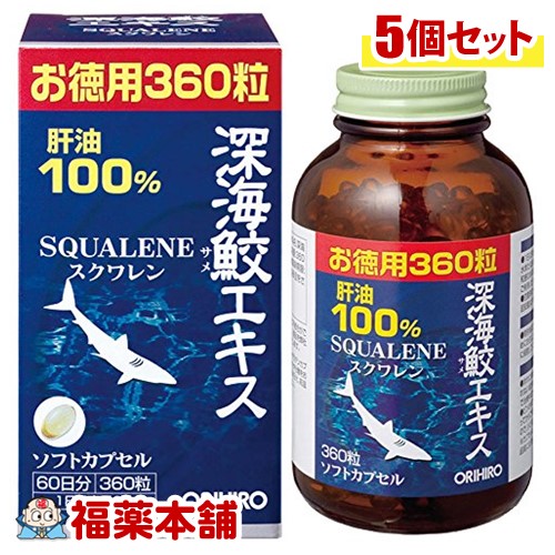 深海鮫エキスカプセル(360粒)×5個 [宅配便・送料無料]