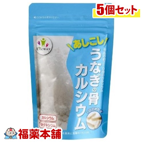 うなぎの骨カルシウム(120粒)×5個 [宅配便・送料無料]