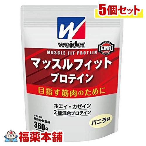 ウイダー マッスルフィットプロテイン バニラ味(360g)×5個 [宅配便・送料無料]