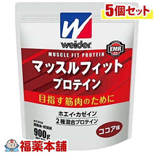 ウイダー マッスルフィットプロテイン ココア味(900g)&times;5個 [宅配便・送料無料]｜福薬本舗