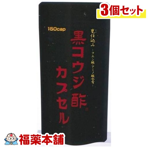 黒コウジ酢 カプセル(150カプセル)×3個[ゆうパケット・送料無料]