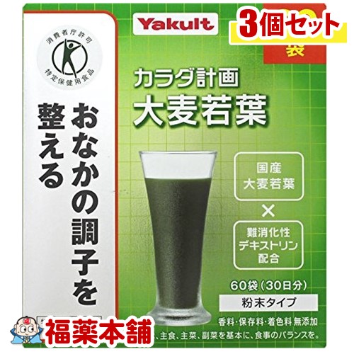カラダ計画 大麦若葉(5gx60袋入)×3個 [宅配便・送料無料]