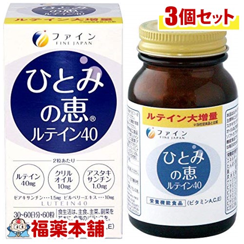 ファイン ひとみの恵 ルテイン40(450mgx60粒)×3個 [宅配便・送料無料]