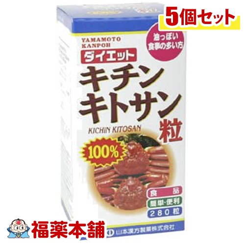 山本漢方 キチンキトサン粒100％(280粒)×5個 [宅配便・送料無料]