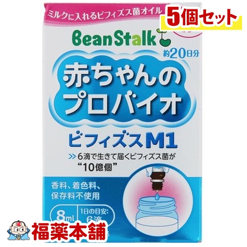 レビューで送料無料 ビーンスターク 赤ちゃんのプロバイオビフィズスm1 8ml 5個 宅配便 W 安いそれに目立つ Www Estelarcr Com