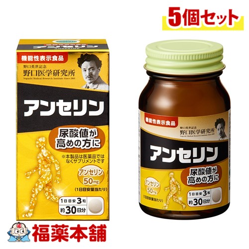 野口医学研究所 アンセリン 90錠×5個 [宅配便・送料無料]
