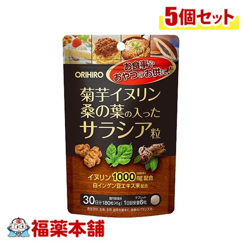 オリヒロ 菊芋イヌリン桑の葉の入ったサラシア粒 180粒×5個 [機能性表示食品] [ゆうパケット・送料無料]