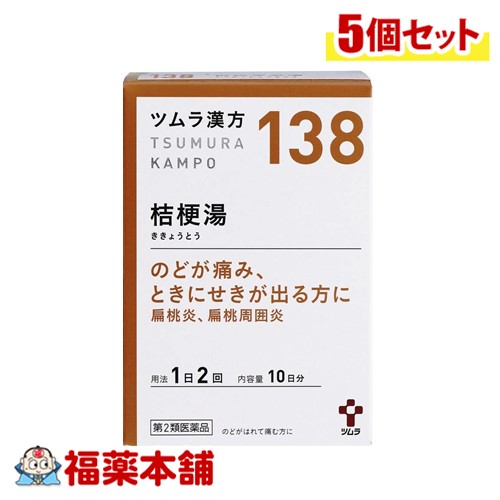 【第2類医薬品】ツムラ漢方 桔梗湯(ききょうとう) エキス顆粒 20包&times;5個 [宅配便・送料無料]｜福薬本舗