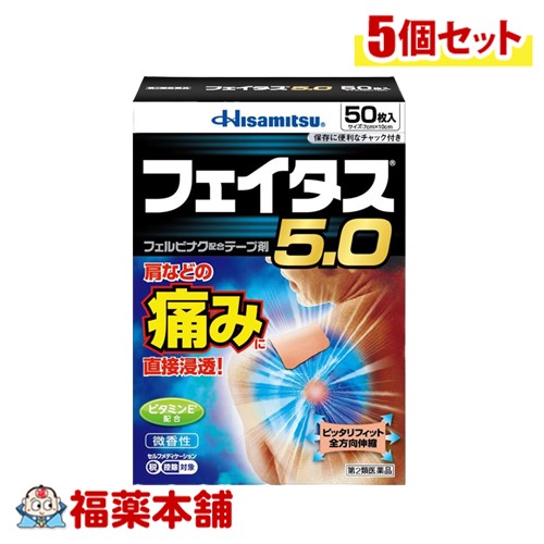 【第2類医薬品】フェイタス５.0　50枚入×5個 [宅配便・送料無料]