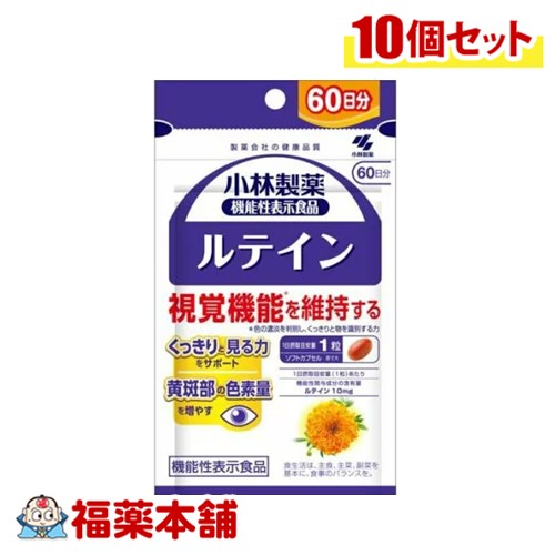 小林製薬 機能性表示食品 ルテイン 60粒&times;10個 [ゆうパケット・送料無料]｜福薬本舗