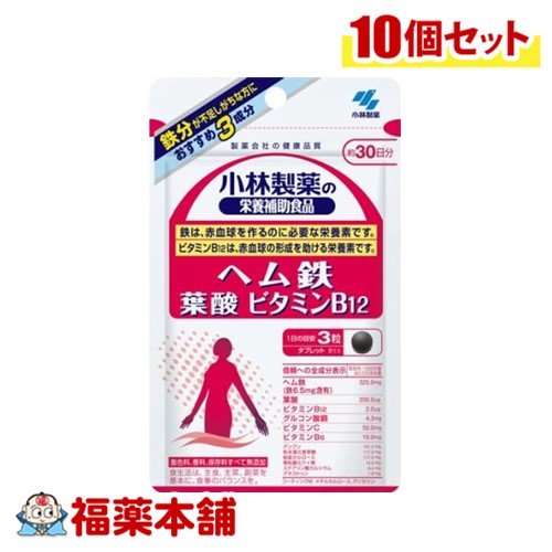 小林製薬 ヘム鉄 葉酸 ビタミンＢ12 90粒×10個 [ゆうパケット・送料無料]
