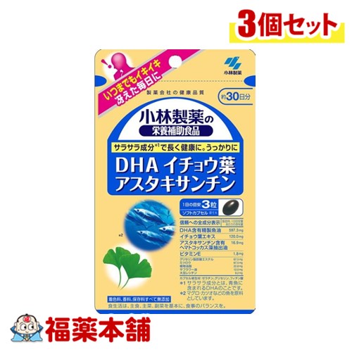 小林製薬 DHA イチョウ葉 アスタキサンチン 90粒×3個 [ゆうパケット・送料無料]