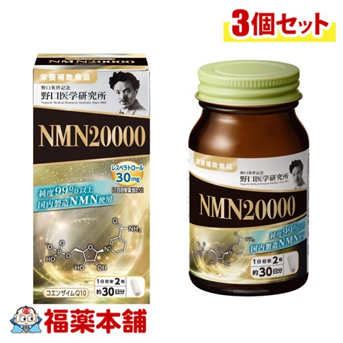 野口医学研究所 ＮＭＮ60錠×3個 [宅配便・送料無料]