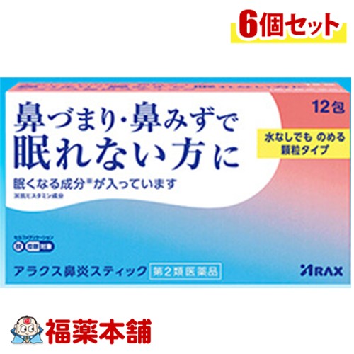 【第2類医薬品】アラクス鼻炎スティック 12包入×6個 [ゆうパケット・送料無料] 鼻づまり 鼻みず 眠くなる成分入り 水なしでも飲める