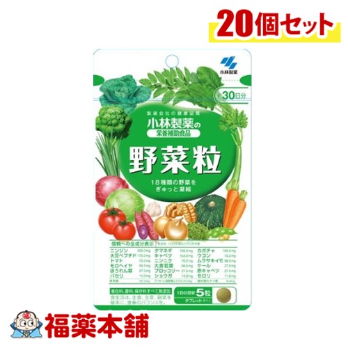 小林製薬 野菜粒 150粒 ×20個 [宅配便・送料無料]