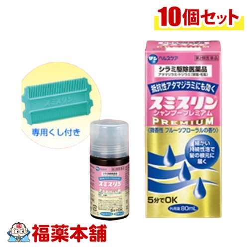 【第2類医薬品】スミスリンシャンプープレミアム 80ml&times;10個 [宅配便・送料無料] シラミ駆除医薬品｜福薬本舗