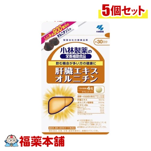 小林製薬 肝臓エキス オルニチン 120粒×5個 [ゆうパケット・送料無料]