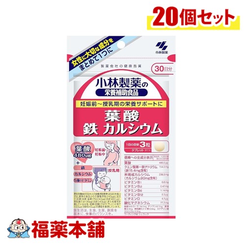 小林製薬 葉酸 鉄 カルシウム 90粒×20個 [宅配便・送料無料]