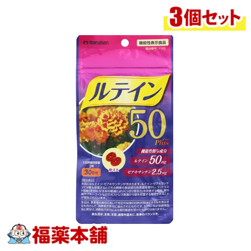 【機能性表示食品】マルマンH&B 高濃度ルテイン50Plus 60粒×3個 [ゆうパケット・送料無料]