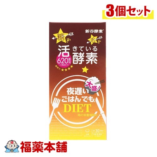 夜遅いごはんでも 大盛ダイエット150粒×3個 [宅配便・送料無料] 生きてる酵素620mg配合 パウチ包装 菌活 新谷酵素 乳酸菌 米