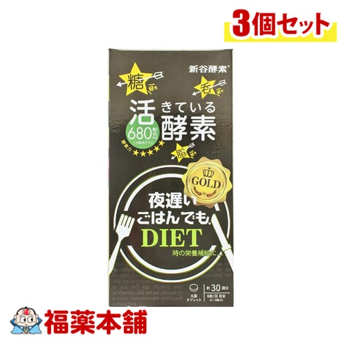 夜遅いごはんでも GOLDダイエット180粒×3個 [宅配便・送料無料] 生きてる酵素680mg配合 パウチ包装 菌活 新谷酵素 乳酸菌