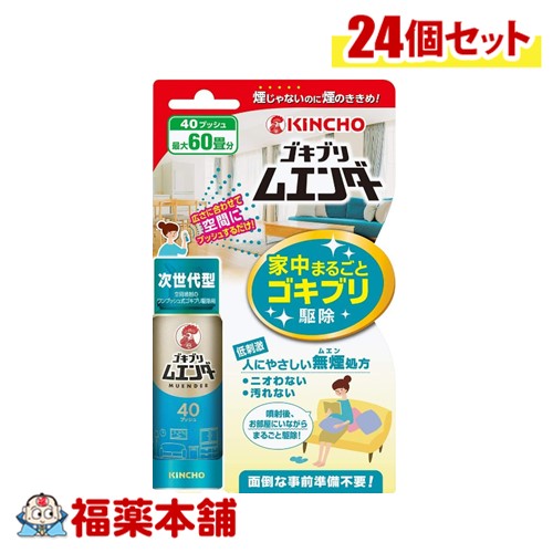 ゴキブリムエンダー 40プッシュ20ml&times;24個 [宅配便・送料無料]｜福薬本舗
