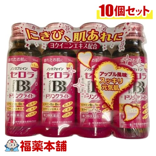 【第3類医薬品】セロラＢＢドリンクライト 50ml×4本×10個 1ケース [宅配便・送料無料]