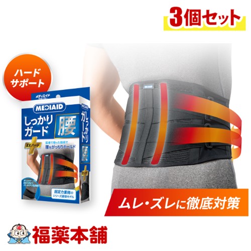 メディエイド しっかりガード腰 EXハード Lサイズ&times;3個 [宅配便・送料無料] 腰サポーター 腰ベルト コルセット 医療用サポーター 男性 仕事 メッシュ 大きいサイズ 腰痛 サポーター 腰椎ベルト 腰コルセット スポーツ 大きめ 女性 介護 通気性｜福薬本舗