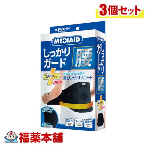 日本シグマックス メディエイド しっかり 腰 スタンダードプラス ブラック LLサイズ×3個 [宅配便・送料無料]