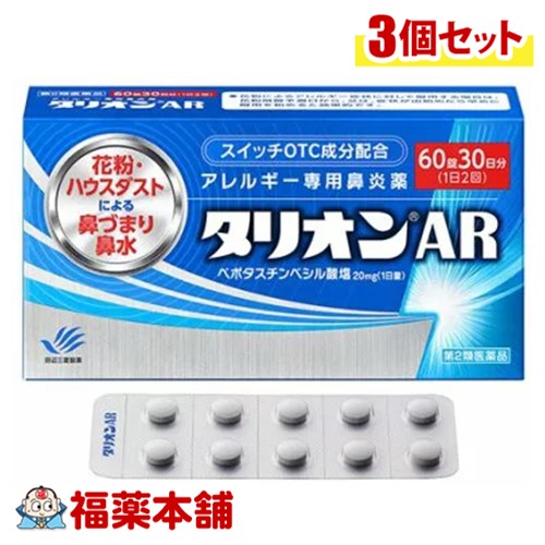 【第2類医薬品】田辺三菱製薬 タリオンAR 60錠 30日分&times;3個 [ゆうパケット・送料無料] アレルギー専用鼻炎薬 眠くなりにくい 花粉 鼻炎 空腹時OK｜福薬本舗