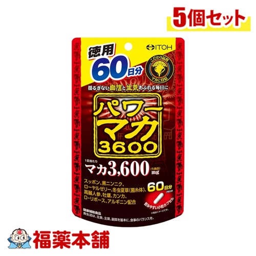 井藤漢方製薬 パワーマカ3600 120粒×5個 [ゆうパケット・送料無料]