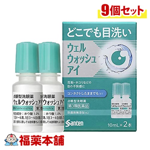 【第3類医薬品】ウェルウォッシュアイ 10ml×2本 ×9個 [ゆうパケット・送料無料]