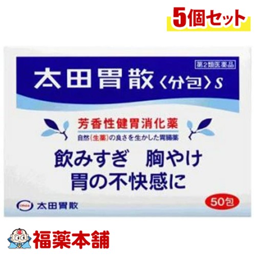 【第2類医薬品】太田胃散 分包S 50包入×5個 [宅配便・送料無料] 分包 飲みすぎ 胸やけ 胃の不快感