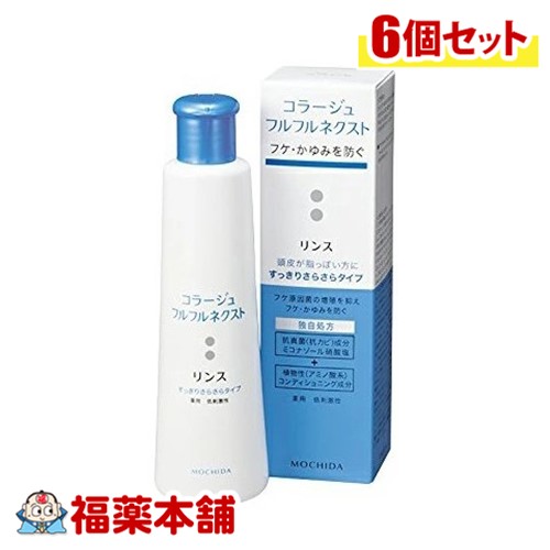 コラージュフルフルネクストRさらさら 200mL×6個 [宅配便・送料無料]すっきりさらさらタイプ ( 薬用リンス フケかゆみ )【医薬部外品】