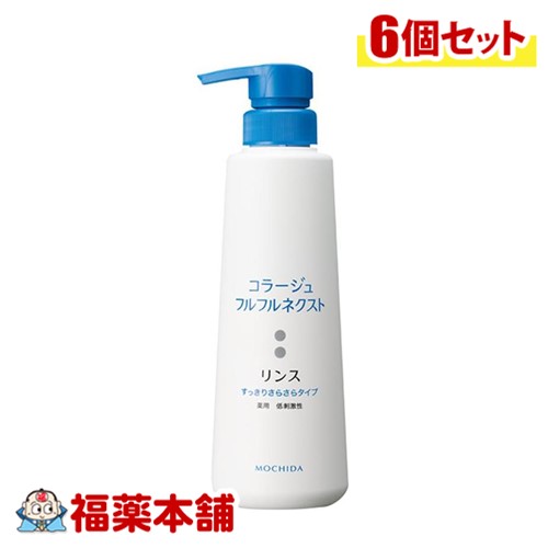 コラージュフルフルネクストRさらさら 400mL×6個 [宅配便・送料無料]すっきりさらさらタイプ ( 薬用リンス フケかゆみ )【医薬部外品】