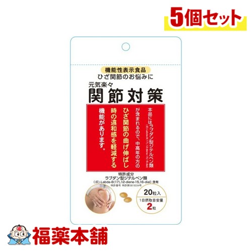 機能性表示食品 元気楽々 関節対策（20粒入）×5個 [ゆうパケット・送料無料]