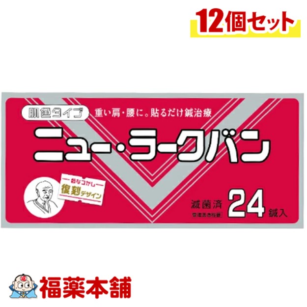 ニュー・ラークバン 肌色タイプ (24鍼入) ×12個 鍼治療 貼るだけ 無臭 復刻版 [ゆうパケット・送料無料]