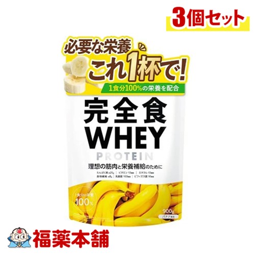 完全食TOKYO 完全食ホエイプロテインバナナ風味 900g&times;3個 [宅配便・送料無料]｢お買物マラソン｣｣｜福薬本舗