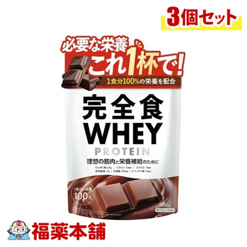 完全食TOKYO 完全食ホエイプロテインチョコレート風味 900g&times;3個 [宅配便・送料無料]｢お買物マラソン｣｣｜福薬本舗 9,500円