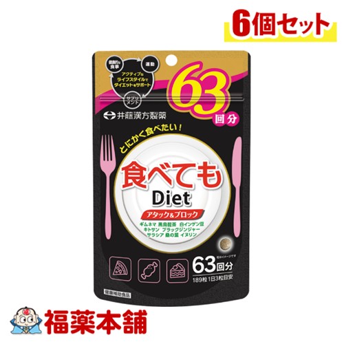 井藤漢方製薬 食べてもDiet アタック＆ブロック 189粒×6個 [ゆうパケット・送料無料]