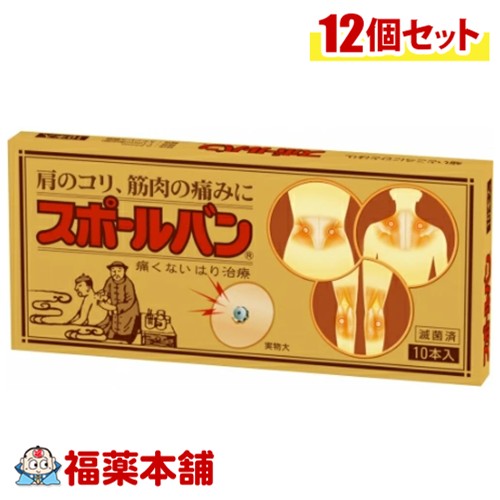 スポールバン 10本入×12個 肩こり 腰痛 針 シール 治療器具 鍼 ハリ 鍼用器具 [ゆうパケット・送料無料]鍼シール 貼るだけの簡単ケア