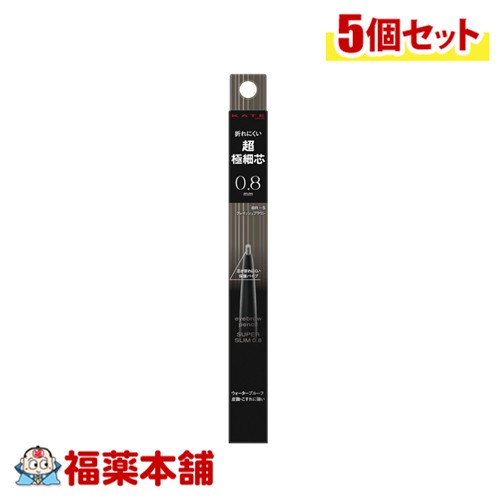 KATE ケイト アイブロウペンシルスーパースリム0.8mm BR-5 グレイッシュブラウン×5個 [ゆうパケット・送料無料] 〈お取り寄せ商品・納期約10日〉 アイブロウ ペンシル 超極細
