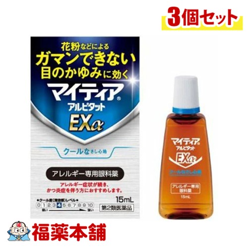 【第2類医薬品】第一三共ヘルスケア マイティア アルピタットExα 15mL入×3個 [ゆうパケット・送料無料] アレルギー専用眼科薬 花粉 目のかゆみ