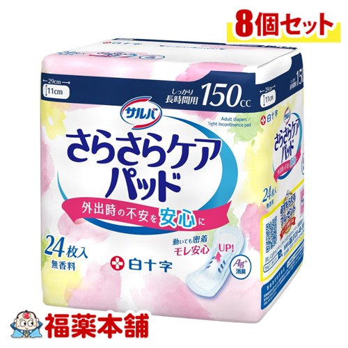 白十字 サルバ さらさらケアパッド 150cc 22枚入×8個 [宅配便・送料無料] しっかり長時間用 羽なし 軽失禁 無香料