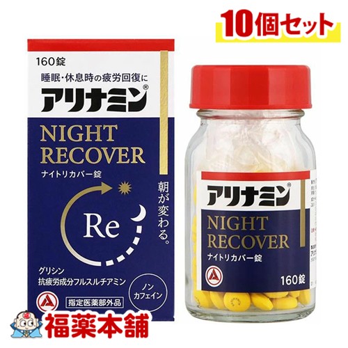 【医薬部外品】アリナミンナイトリカバー錠 160錠×10個 [宅配便・送料無料] 疲労回復 睡眠の質 ノンカフェイン フルスルチアミン