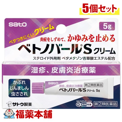 【第(2)類医薬品】佐藤製薬 ベトノバールS クリーム 5g×5個 [ゆうパケット・送料無料] 湿疹 皮膚炎 治療薬 虫さされ かぶれ