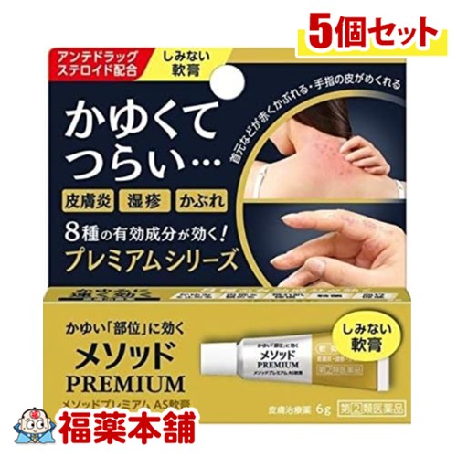 【第(2)類医薬品】ライオン メソッドプレミアム AS軟膏 6g ×5個 [ゆうパケット・送料無料] かゆみに速く効く 皮膚炎 湿疹 かぶれ しみない軟膏